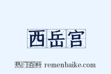 西岳宫是什么意思的图片